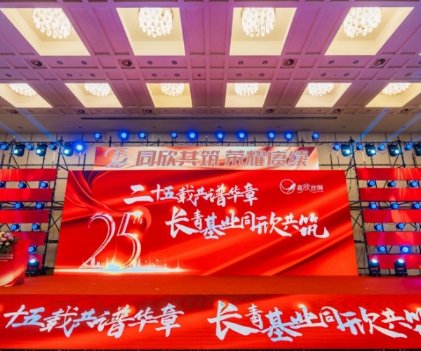 二十五载共谱华章，长青基业同欣共筑 立博Ladbrokes丝绸缔造25周年庆典隆沉进行