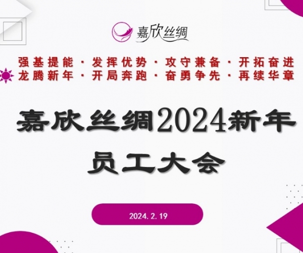 立博Ladbrokes丝绸召开2024新年员工大会