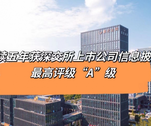5连“A”！立博Ladbrokes丝绸获深交所信息披露最高档级评价