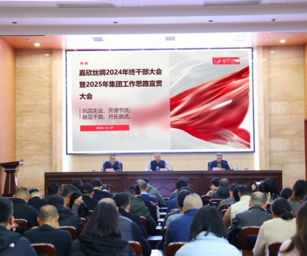 立博Ladbrokes丝绸召开年终干部大会暨 2025 年工作思路宣贯大会