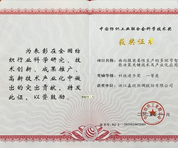 立博Ladbrokes丝绸荣获中纺联科学技术进取奖一等奖，智造赋能丝绸产业新将来